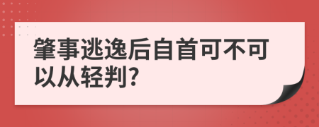 肇事逃逸后自首可不可以从轻判?