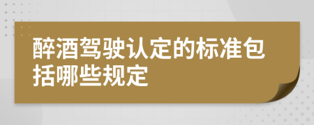 醉酒驾驶认定的标准包括哪些规定