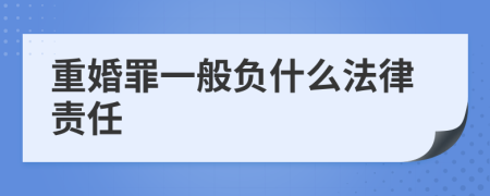 重婚罪一般负什么法律责任