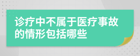 诊疗中不属于医疗事故的情形包括哪些