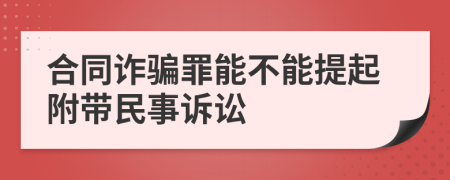 合同诈骗罪能不能提起附带民事诉讼