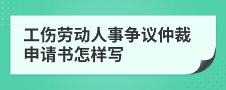 工伤劳动人事争议仲裁申请书怎样写