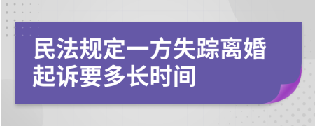 民法规定一方失踪离婚起诉要多长时间