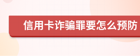 信用卡诈骗罪要怎么预防