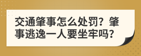 交通肇事怎么处罚？肇事逃逸一人要坐牢吗？
