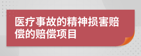 医疗事故的精神损害赔偿的赔偿项目