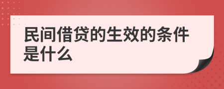 民间借贷的生效的条件是什么