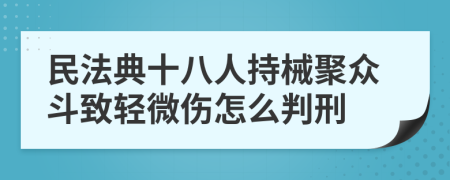 民法典十八人持械聚众斗致轻微伤怎么判刑