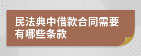 民法典中借款合同需要有哪些条款