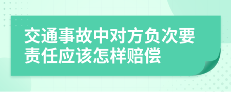 交通事故中对方负次要责任应该怎样赔偿