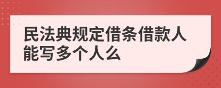 民法典规定借条借款人能写多个人么