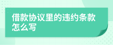 借款协议里的违约条款怎么写