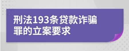 刑法193条贷款诈骗罪的立案要求