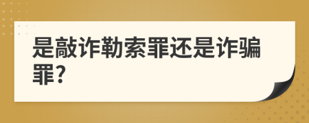 是敲诈勒索罪还是诈骗罪?