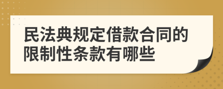 民法典规定借款合同的限制性条款有哪些