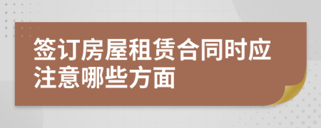 签订房屋租赁合同时应注意哪些方面