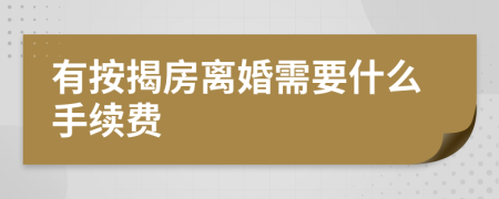 有按揭房离婚需要什么手续费