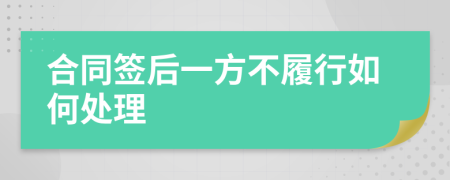 合同签后一方不履行如何处理