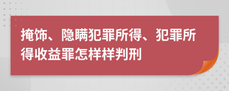 掩饰、隐瞒犯罪所得、犯罪所得收益罪怎样样判刑