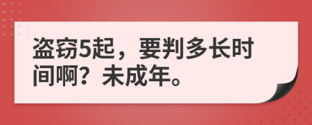 盗窃5起，要判多长时间啊？未成年。