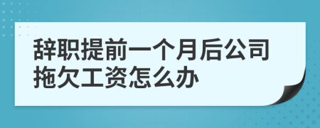 辞职提前一个月后公司拖欠工资怎么办