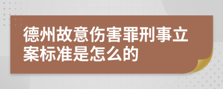 德州故意伤害罪刑事立案标准是怎么的