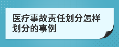 医疗事故责任划分怎样划分的事例