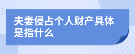 夫妻侵占个人财产具体是指什么