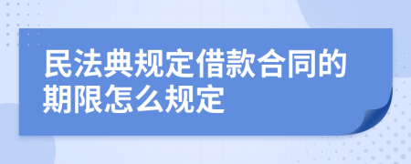 民法典规定借款合同的期限怎么规定