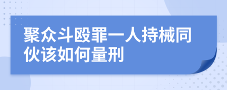 聚众斗殴罪一人持械同伙该如何量刑