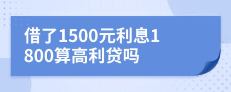 借了1500元利息1800算高利贷吗