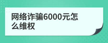 网络诈骗6000元怎么维权