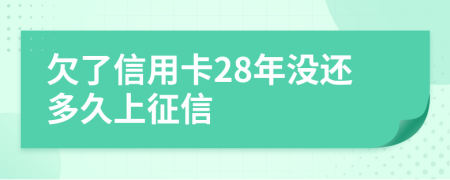 欠了信用卡28年没还多久上征信