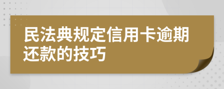 民法典规定信用卡逾期还款的技巧