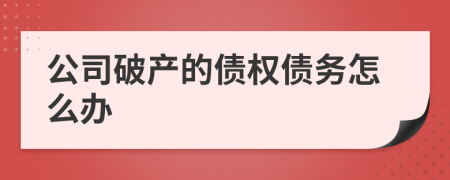 公司破产的债权债务怎么办