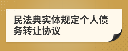 民法典实体规定个人债务转让协议