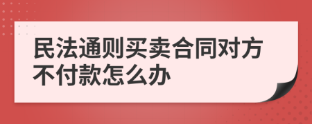 民法通则买卖合同对方不付款怎么办