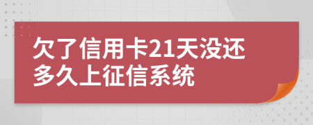 欠了信用卡21天没还多久上征信系统