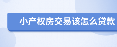 小产权房交易该怎么贷款