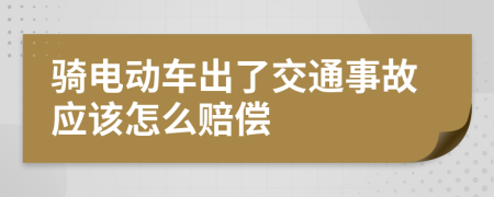 骑电动车出了交通事故应该怎么赔偿