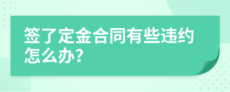 签了定金合同有些违约怎么办？