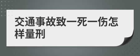 交通事故致一死一伤怎样量刑