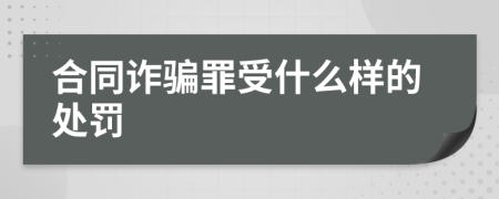 合同诈骗罪受什么样的处罚