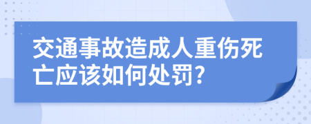 交通事故造成人重伤死亡应该如何处罚?