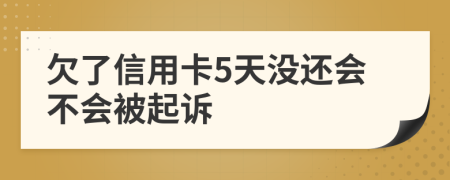 欠了信用卡5天没还会不会被起诉