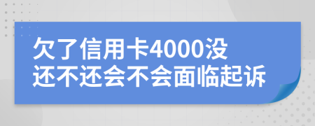 欠了信用卡4000没还不还会不会面临起诉