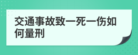 交通事故致一死一伤如何量刑