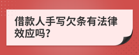借款人手写欠条有法律效应吗?