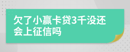 欠了小赢卡贷3千没还会上征信吗