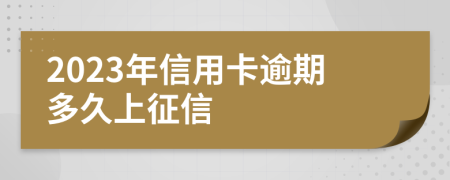 2023年信用卡逾期多久上征信